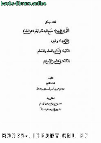 ❞ كتاب ثلاث رسائل للشيخ السعدي ❝  ⏤ ابن تيمية عبد الرحمن بن ناصر السعدي