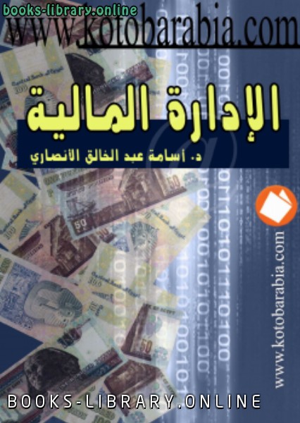 ❞ كتاب الإدارة المالية والمصرفية ❝  ⏤ د. أسامة عبدالخالق الأنصاري