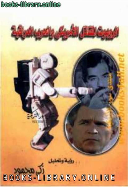 قراءة و تحميل كتاب الروبوت المقاتل الأمريكي والحرب العراقية PDF
