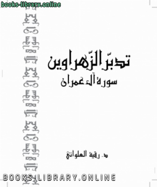 قراءة و تحميل كتابكتاب تدبر سورة آل عمران PDF