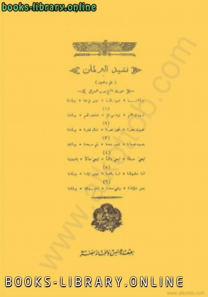 ❞ كتاب مارش ونشيد البرلمان المصري ❝  ⏤ الشيخ حسن المملوك