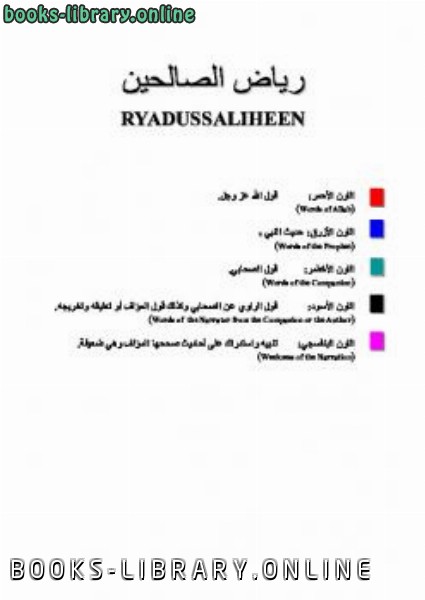 قراءة و تحميل كتابكتاب Riyad us Saliheen PDF