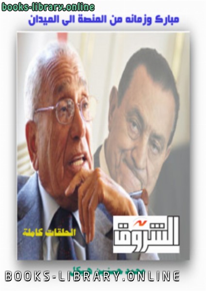 ❞ كتاب مبارك و زمانه من المنصة إلى الميدان ❝  ⏤ محمد حسنين هيكل 