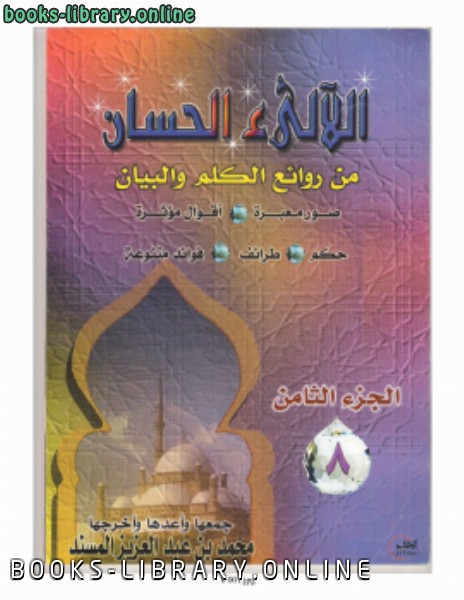 ❞ كتاب اللآلئ الحسان ج8 ❝  ⏤ محمد بن عبد العزيز المسند