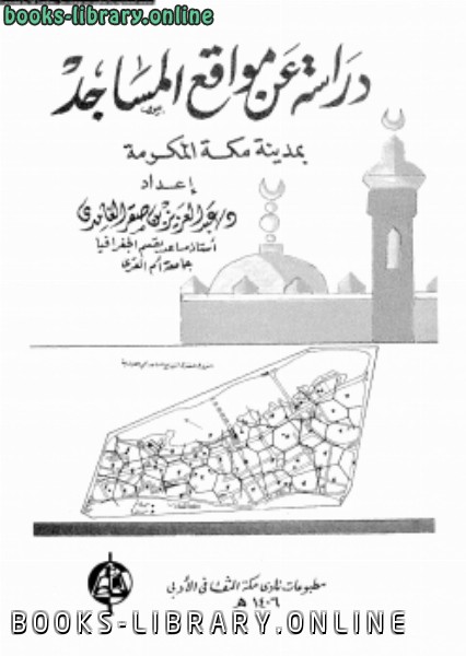❞ كتاب دراسة عن مواقع المساجد بمدينة مكة المكرمة ❝  ⏤ د. عبد العزيز بن صقر الغامدى