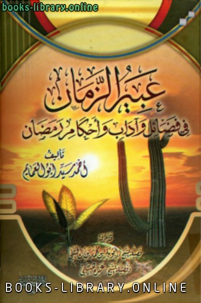 ❞ كتاب عبير الزمان في فضائل وآداب وأحكام رمضان ❝  ⏤ أحمد سيد أبو العمايم