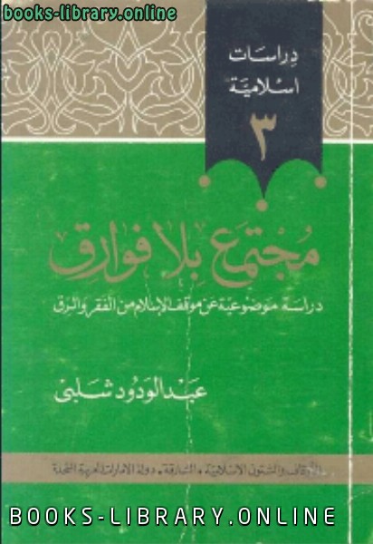 قراءة و تحميل كتاب مجتمع بلا فوارقدراسة موضوعية عن موقف الاسلام من الفقر والرق PDF