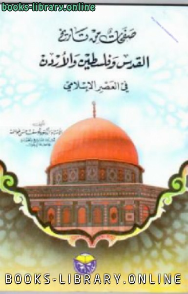❞ كتاب صفحات من تاريخ القدس وفلسطين والاردن في العصر الإسلامي ❝  ⏤ يوسف درويش غوانمة