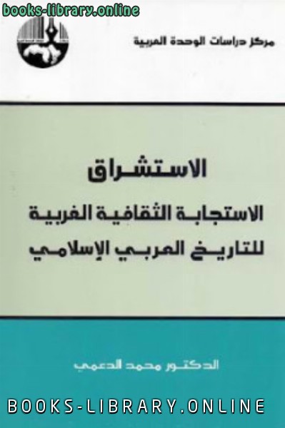 قراءة و تحميل كتابكتاب الاستشراق الاستجابة الثقافية الغربية للتاريخ العربي الإسلامي PDF
