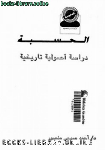 قراءة و تحميل كتابكتاب الحسبة دراسة أصولية تاريخية أحمد صبحي منصور PDF