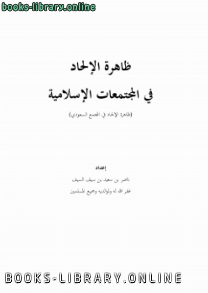 ❞ كتاب ظاهرة الإلحاد في المجتمعات الإسلامية ❝  ⏤ ناصر بن سعيد بن سيف السيف