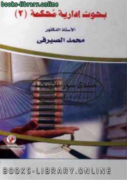 ❞ كتاب بحوث إدارية محكمة الجزء الثاني ❝  ⏤ محمد الصيرفي