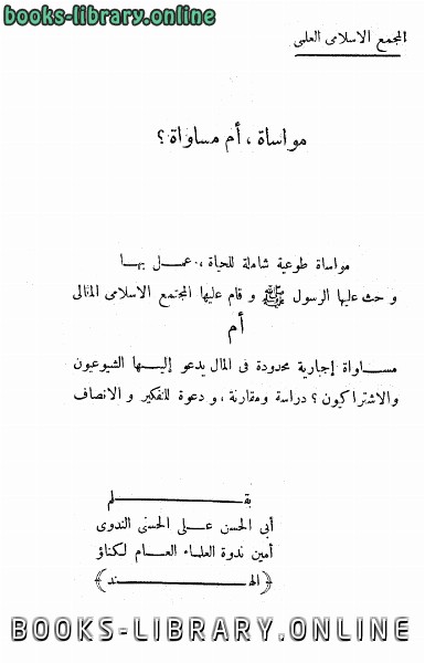❞ كتاب مواساة أم مساواة؟ ❝  ⏤ ابوالحسن علي الحسني الندوي