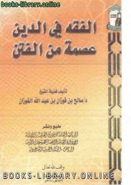 ❞ كتاب الفقه في الدين عصمة من الفتن ❝  ⏤ صالح بن فوزان الفوزان
