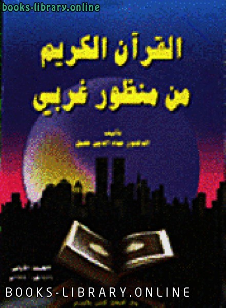 قراءة و تحميل كتابكتاب القرآن الكريم من منظور غربي PDF