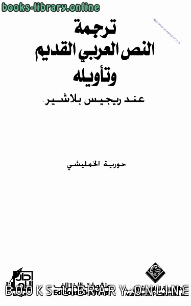قراءة و تحميل كتابكتاب ترجمة النص العربي القديم وتأويله عند ريجيس بلاشير PDF