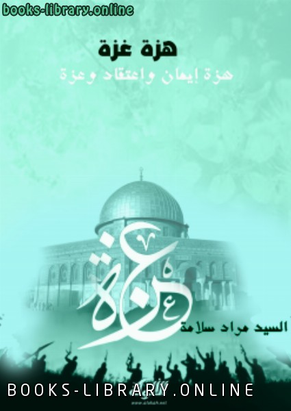 قراءة و تحميل كتابكتاب هزة غزة (هزة إيمان واعتقاد وعزة) PDF