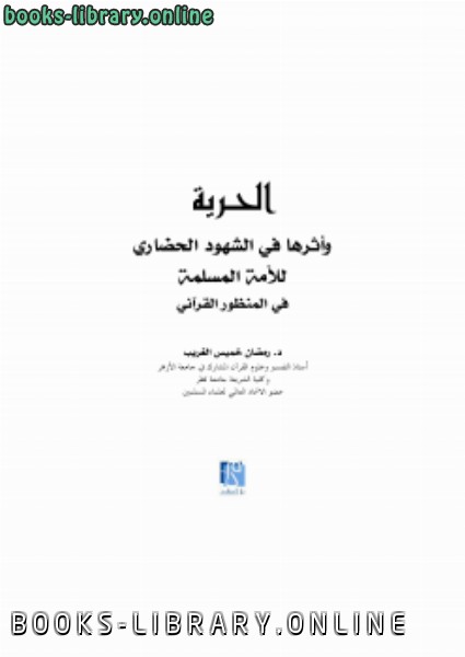 قراءة و تحميل كتابكتاب الحرية وأثرها في الشهود الحضاري للأمة المسلمة في المنظور القرآني PDF