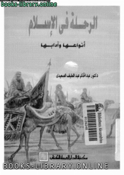 ❞ كتاب الرحلة فى الإسلام أنواعها وآدابها ❝  ⏤ د. عبد الحكيم عبد اللطيف الصعيدى