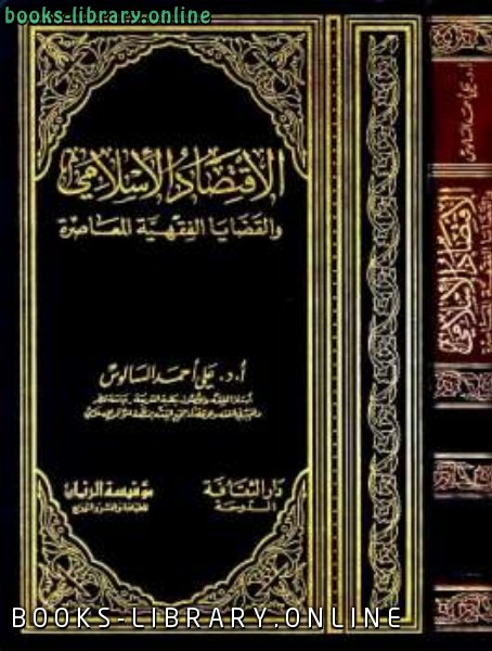 ❞ كتاب الاقتصاد الإسلامي والقضايا الفقهية المعاصرة ❝  ⏤ علي أحمد السالوس