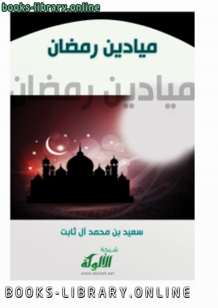 ❞ كتاب ميادين رمضان ❝  ⏤ سعيد بن محمد آل ثابت