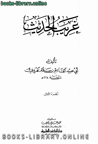 ❞ كتاب غريب الحديث ط العلمية ❝  ⏤ أبو عبيد القاسم بن سلام