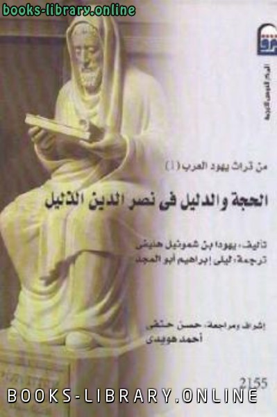 ❞ كتاب الحجة والدليل في نصر الدين الذلي ❝  ⏤ يهودا بن شموئيل هليفي
