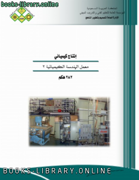 ❞ كتاب معمل الهندسة الكيميائية 1 ❝  ⏤ المؤسسة العامة للتدريب التقني والمهني ـ السعودية