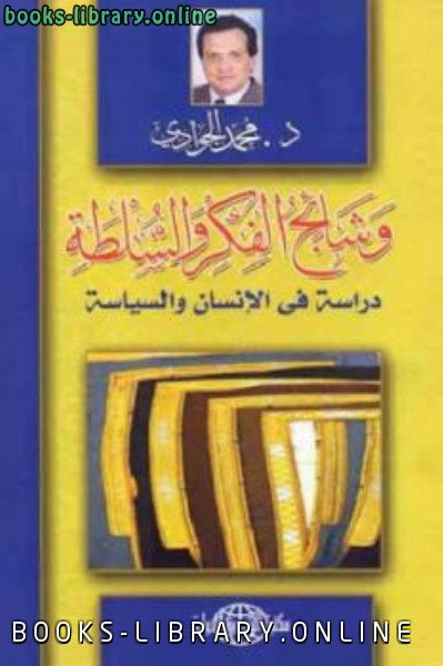 ❞ كتاب وشائج الفكر والسلطة دراسة في الإنسان والسياسة ❝  ⏤ محمد الجوادي