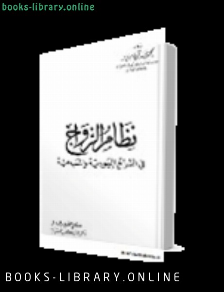 ❞ كتاب نظام الزواج في الشرائع اليهودية والمسيحية ❝  ⏤ محمد سكري سرور