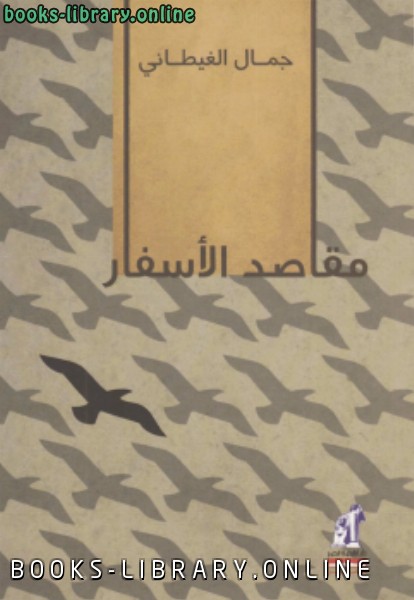 ❞ كتاب مقاصد الأسفار ❝  ⏤ جمال الغيطاني