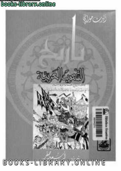قراءة و تحميل كتابكتاب تاريخ الشعوب العربية PDF