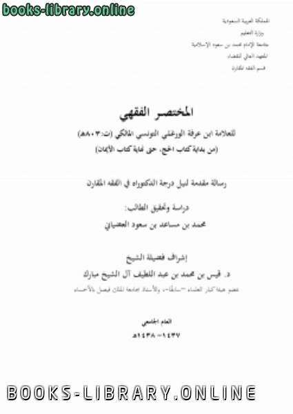 قراءة و تحميل كتابكتاب تحقيق : المختصر الفقهي لابن عرفة (من بداية  الحج إلى  الأيمان) PDF
