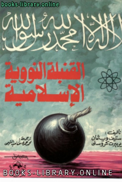 ❞ كتاب القنبلة النووية الاسلامية ❝  ⏤ ستيف وايزمان و هيربيرت كروسني