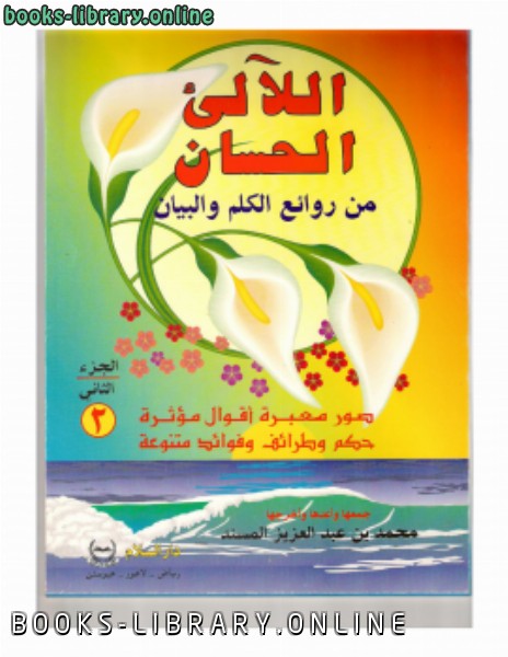 ❞ كتاب اللآلئ الحسان ج2 ❝  ⏤ محمد بن عبد العزيز المسند
