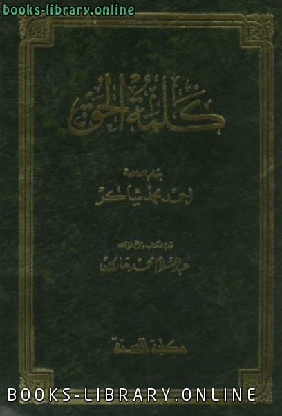 ❞ كتاب كلمة الحق ❝  ⏤ أحمد محمد شاكر أبو الأشبال