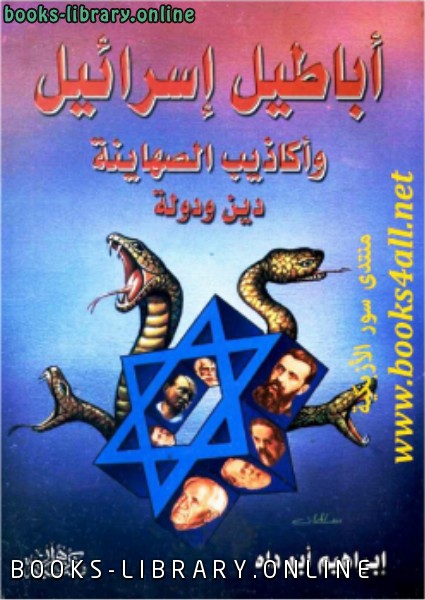 قراءة و تحميل كتابكتاب أباطيل إسرائيل وأكاذيب الصهاينة الدين والدولة PDF