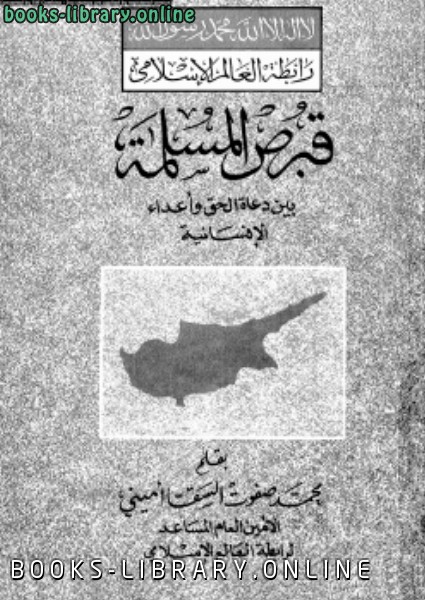 قراءة و تحميل كتابكتاب قبرص الإسلامية بين دعاة الحق وأعداء الإنسانية PDF