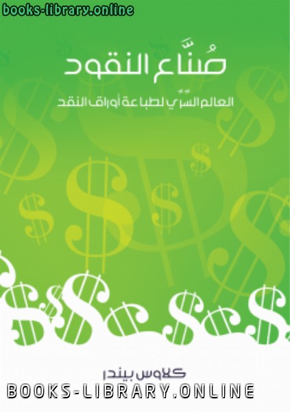❞ كتاب صناع النقود ❝  ⏤ كلاوس بيندر