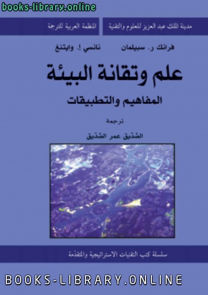 ❞ كتاب علم وتقانة البيئة المفاهيم والتطبيقات ❝  ⏤ فرانك ر. سبيلمان - نانسى إ. وايتينغ