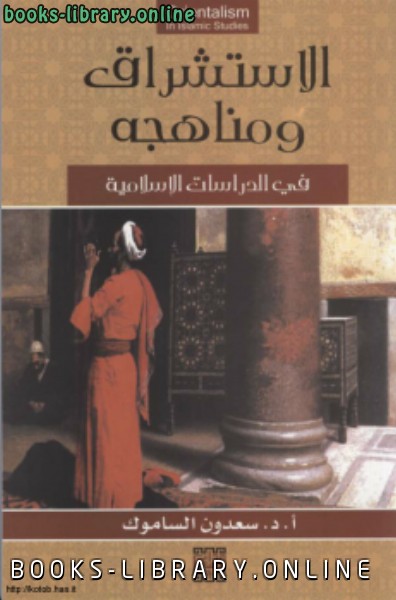 قراءة و تحميل كتابكتاب الاستشراق ومناهجه في الدراسات الإسلامية PDF