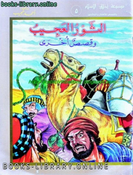 ❞ كتاب موسوعة أخلاق المسلم - الثور العجيب ❝  ⏤ أحمد نجيب الشهاوي