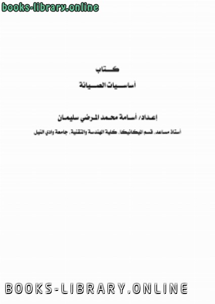 ❞ كتاب أساسيات الصيانة ❝  ⏤ osama mohammed elmardi suleiman