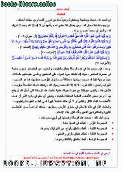 ❞ كتاب أخطاء عقدية ❝  ⏤ عبد الرحمن بن صالح المحمود