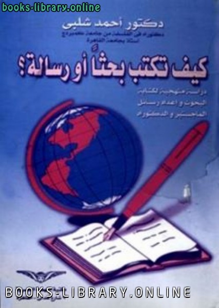 ❞ كتاب كيف تكتب بحثا أو رسالة ❝  ⏤ أحمد شلبي