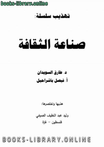 قراءة و تحميل كتابكتاب تهذيب سلسلة (صناعة الثقافة ) لـ طارق السويدان وفيصل باشراحبيل PDF