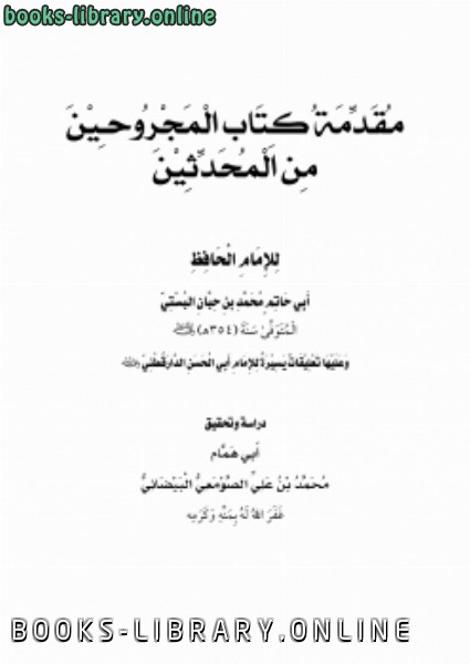 ❞ كتاب مقدمة  المجروحين من المحدثين لابن حبان البستي ❝  ⏤ محمد بن علي الصومعي البيضاني