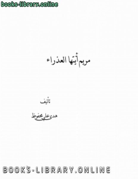 قراءة و تحميل كتابكتاب مريم أيتها العذراء PDF