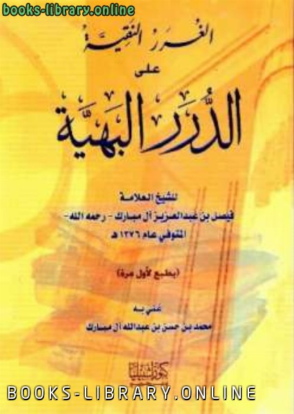 ❞ كتاب الغرر النقية على الدرر البهية ❝  ⏤ فيصل بن عبدالعزيز آل مبارك