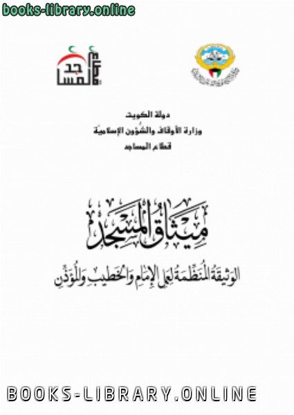 ❞ كتاب ميثاق المسجد الوثيقة المنظمة لعمل الإمام والخطيب والمؤذن ❝  ⏤ وزارة الاوقاف بالكويت